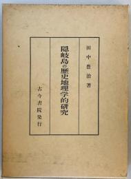 隠岐島の歴史地理学的研究 (1979年) 田中 豊治