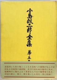 小島政二郎全集〈第5巻〉 (1967年) 小島 政二郎