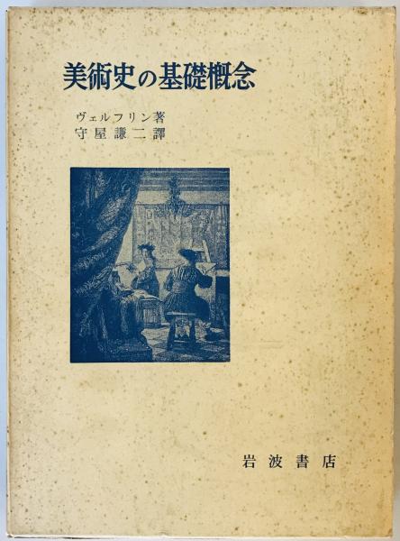 美術史の基礎概念 【公式通販】