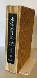 木佐木日記 : 滝田樗陰とその時代