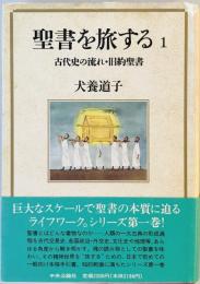 古代史の流れ・旧約聖書 (聖書を旅する) 犬養 道子