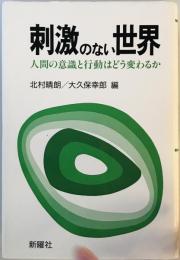 刺激のない世界（1986年） [－]