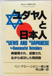 ユダヤ人と日本人―成功したのけ者 異端視され、迫害されながら成功した両民族 ベン・アミー シロニー、 Shillony,Ben Ami; 順一, 仲山