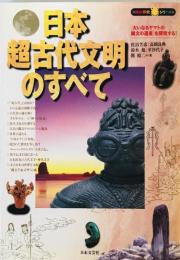 日本超古代文明のすべて―「大いなるヤマトの縄文の遺産」を探究する! (知の探究シリーズ) 芳彦, 佐治、 旭, 鈴木、 裕二, 関、 良典, 高橋; 沙代子, 幸