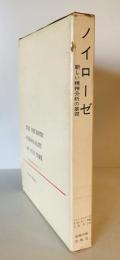 ノイローゼ : -新しい精神分析の基礎-