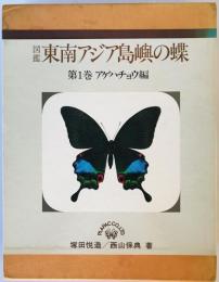 東南アジア島嶼の蝶 : 図鑑 第1巻 (アゲハチョウ編)