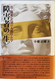 障害者の“生”―法・福祉・差別の人間存在学 [単行本] 清剛, 小幡