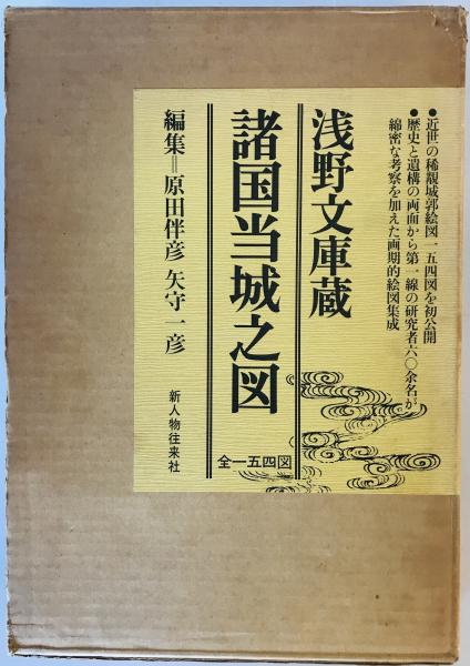 浅野文庫蔵諸国当城之図(原田伴彦, 矢守一彦 編) / 古本、中古本、古 
