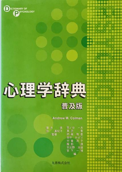 中釜、　心理学辞典　tech　株式会社　香,　仲、　岡ノ谷、　一夫,　AndrewM.　田中　古本、中古本、古書籍の通販は「日本の古本屋」　[単行本]　黒沢;　洋子,　みどり,　雅登,　Colman、　真紀子,　日本の古本屋　泰羅、　wit