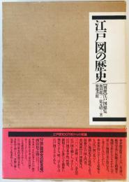 江戸図の歴史(2冊セット) 飯田 龍一; 俵 元昭