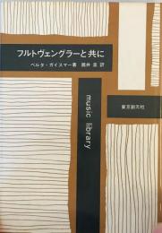 フルトヴェングラーと共に (Music library) ベルタ・ガイスマー; 筒井 圭