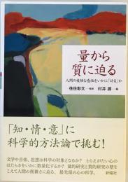 量から質に迫る 人間の複雑な感性をいかに「計る」か [単行本] 徃住彰文; 村井 源