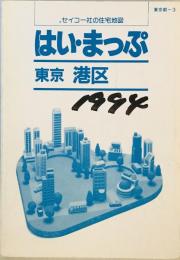 港区 (はい・まっぷ) セイコー社