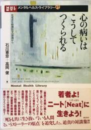 心の病いはこうしてつくられる―児童青年精神医学の深渕から (メンタルヘルス・ライブラリー) 憲彦, 石川; 健, 高岡