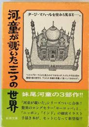 河童が覗いた三つの世界 [－]