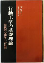 行動工学の基礎理論―伝統的心理学への批判 (1976年) バラス・F.スキナー; 玉城 政光