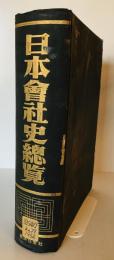 日本会社史総覧 (1954年) 経済往来社