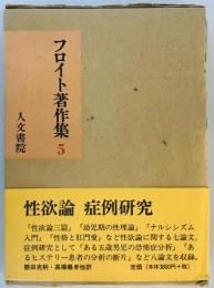 フロイト著作集 5 性欲論・症例研究 フロイト; 懸田 克躬