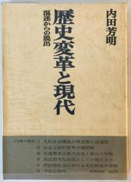 歴史変革と現代―混迷からの脱出 (1973年)