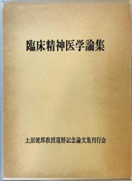 臨床精神医学論集 土居健郎教授還暦記念論文集 [単行本] 土居健郎教授還暦記念論文集 編