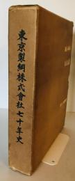 東京製綱株式会社七十年史 (1957年) 東京製綱株式会社