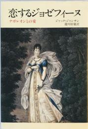 恋するジョゼフィーヌ―ナポレオンとの愛 ジャック・ジャンサン; 瀧川 好庸