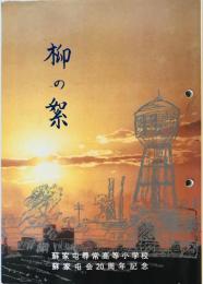 柳の絮　蘇家屯尋常高等小学校・蘇家屯会20周年記念
