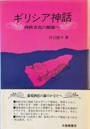 ギリシア神話―西欧文化の源流へ [単行本] 丹羽 隆子