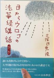 目からウロコの法華経講話〈第1巻〉 [単行本] 久保田 尭隆