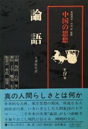 中国の思想（９） 論語　（改訂版） 久米旺生