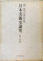 日本美術史論究