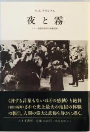 夜と霧――ドイツ強制収容所の体験記録 [単行本] V.E.フランクル; 霜山 徳爾