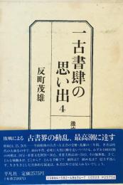 一古書肆の思い出 (4) 激流に棹さして 反町 茂雄