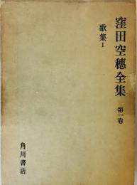 窪田空穂全集〈第1巻〉歌集 (1965年)