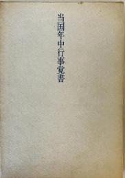 当国年中行事覚書 : こしひかりにほんはれ : 平根実詩集