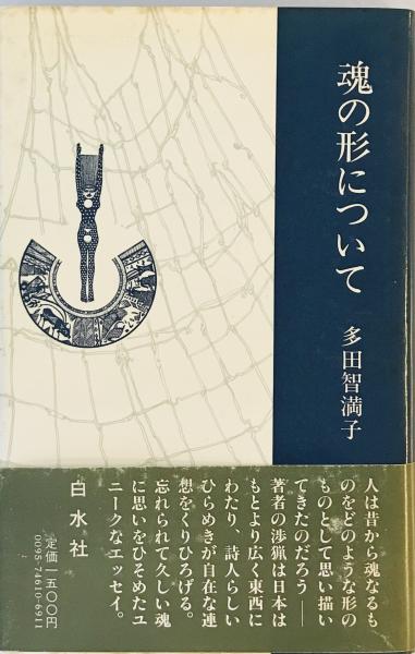 季霊　多田智満子 季霊 多田智満子詩集(多田智満子 著) / 古本、中古本、古書籍の通販は