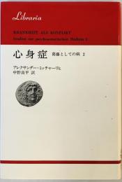 心身症―葛藤としての病2 (1983年) (りぶらりあ選書) 中野 良平; アレクサンダー・ミッチャーリヒ