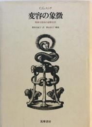 変容の象徴―精神分裂病の前駆症状 C.G.ユング; 野村 美紀子