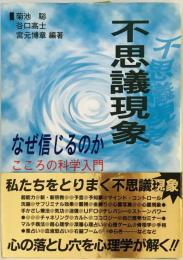 不思議現象なぜ信じるのか : こころの科学入門