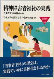 精神障害者福祉の実践―当事者主体の視点から (MINERVA福祉ライブラリー 69) 石神 文子