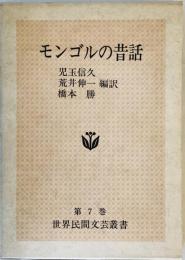 モンゴルの昔話 (1978年) (世界民間文芸叢書〈第7巻〉)
