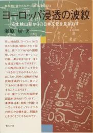 ヨーロッパ浸透の波紋―安土桃山期からの日本文化を見なおす (教科書に書かれなかった戦争) [単行本] 海原 峻