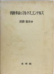 西欧革命とマルクス,エンゲルス 淡路 憲治