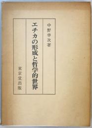 エチカの形成と哲学的世界 [単行本] 中野幸次郎