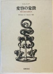 変容の象徴―精神分裂病の前駆症状 C.G.ユング; 野村 美紀子