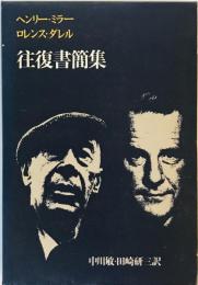 ミラー、ダレル往復書簡集 (1973年) ヘンリー・ミラー、 ロレンス・ダレル、 中川 敏; 田崎 研三