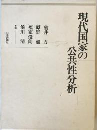 現代国家の公共性分析 力, 室井、 俊朗, 福家、 清, 浜川; 翹, 原野