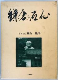 鎌倉の石仏 (1979年) 森山 隆平