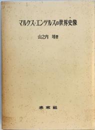 マルクス・エンゲルスの世界史像 山之内 靖