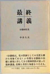 最終講義―分裂病私見 [単行本] 中井 久夫